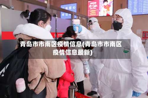 青岛市市南区疫情信息(青岛市市南区疫情信息最新)-第3张图片