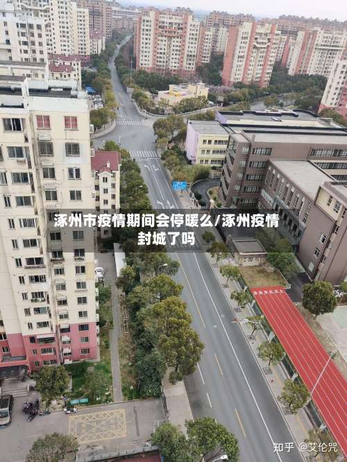 涿州市疫情期间会停暖么/涿州疫情封城了吗-第1张图片