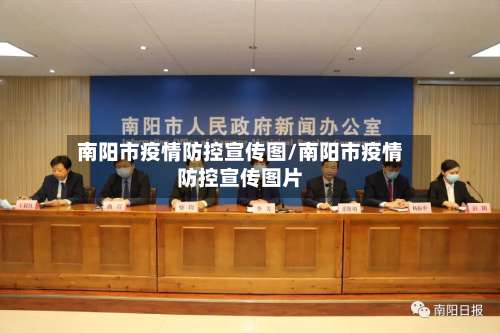南阳市疫情防控宣传图/南阳市疫情防控宣传图片-第3张图片