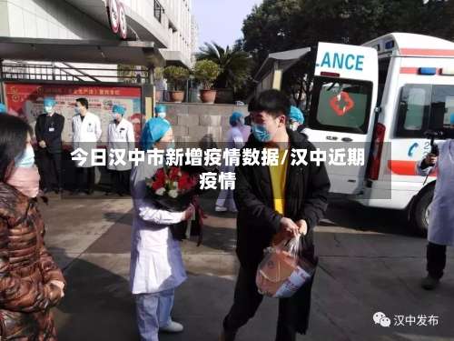 今日汉中市新增疫情数据/汉中近期疫情-第1张图片