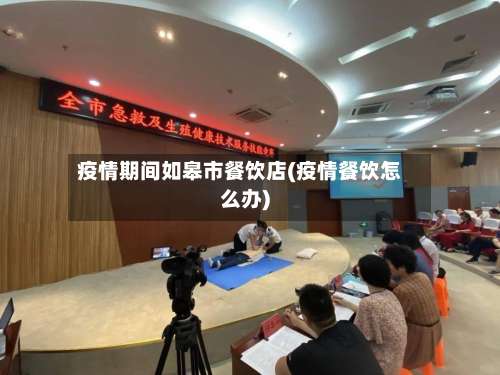 疫情期间如皋市餐饮店(疫情餐饮怎么办)-第3张图片