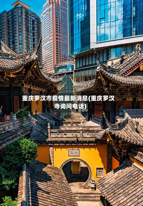 重庆罗汉市疫情最新消息(重庆罗汉寺询问电话)-第3张图片