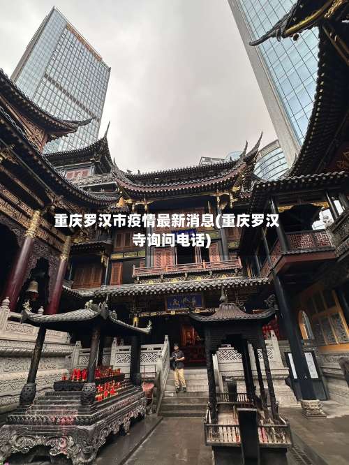 重庆罗汉市疫情最新消息(重庆罗汉寺询问电话)-第2张图片