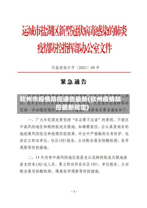 钦州市疫情防控通告最新(钦州疫情防控最新规定)-第1张图片