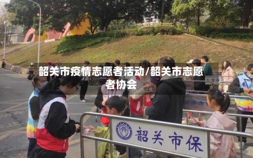 韶关市疫情志愿者活动/韶关市志愿者协会-第1张图片