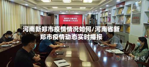 河南新郑市疫情情况如何/河南省新郑市疫情动态实时播报-第1张图片