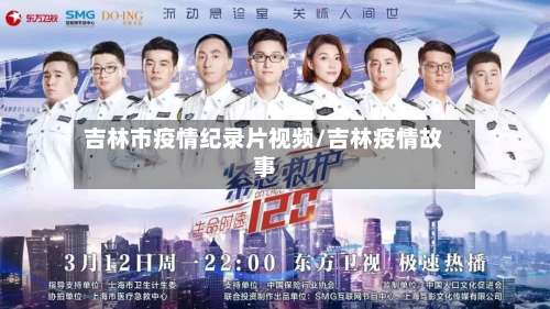 吉林市疫情纪录片视频/吉林疫情故事-第2张图片