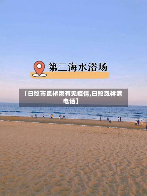 【日照市岚桥港有无疫情,日照岚桥港电话】-第2张图片