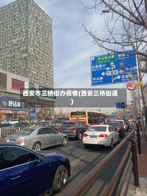 西安市三桥街办疫情(西安三桥街道)-第3张图片