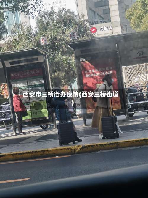 西安市三桥街办疫情(西安三桥街道)-第1张图片