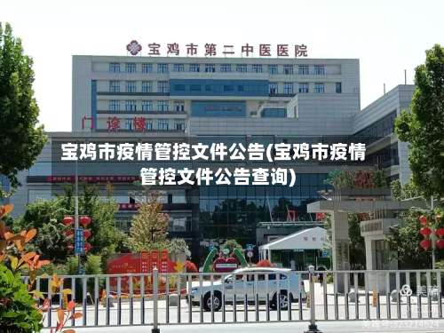 宝鸡市疫情管控文件公告(宝鸡市疫情管控文件公告查询)-第2张图片