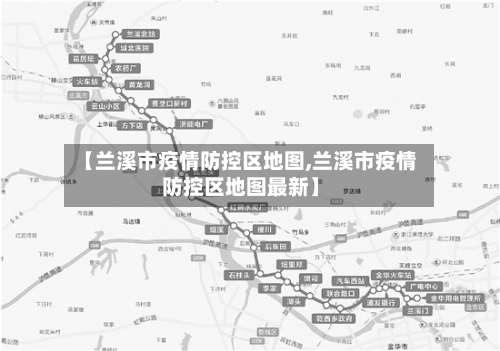 【兰溪市疫情防控区地图,兰溪市疫情防控区地图最新】-第3张图片