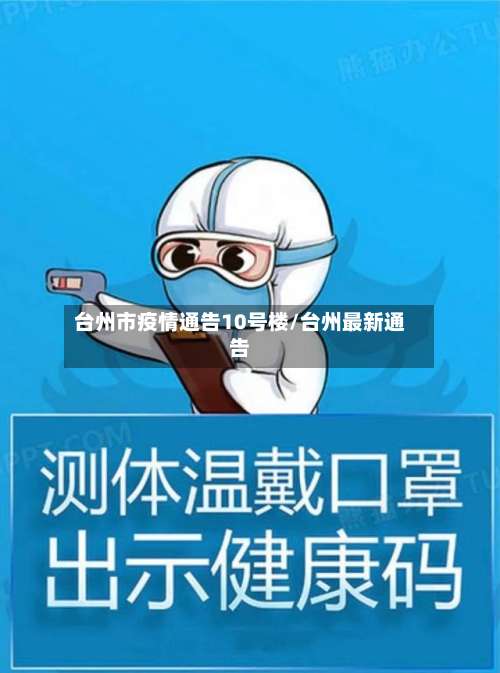 台州市疫情通告10号楼/台州最新通告-第1张图片