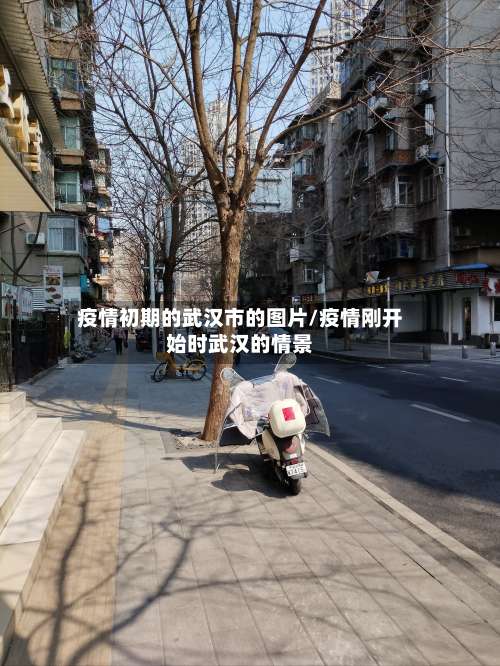 疫情初期的武汉市的图片/疫情刚开始时武汉的情景-第1张图片