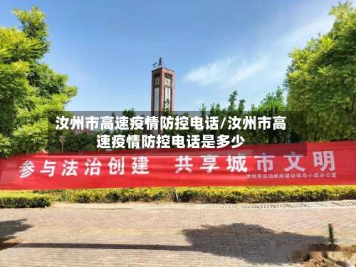 汝州市高速疫情防控电话/汝州市高速疫情防控电话是多少-第2张图片