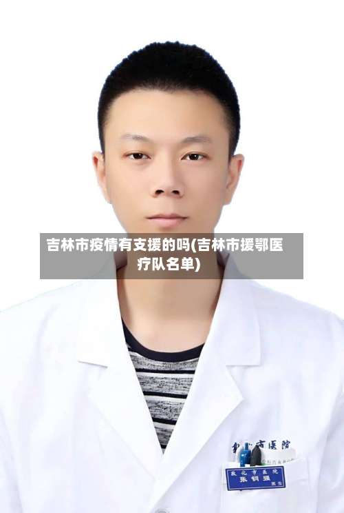 吉林市疫情有支援的吗(吉林市援鄂医疗队名单)-第2张图片