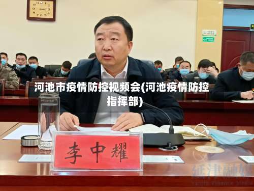 河池市疫情防控视频会(河池疫情防控指挥部)-第2张图片