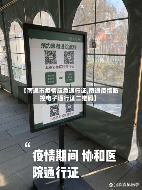 【南通市疫情应急通行证,南通疫情防控电子通行证二维码】-第1张图片