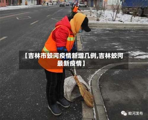 【吉林市蛟河疫情新增几例,吉林蛟河最新疫情】-第2张图片