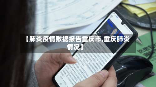 【肺炎疫情数据报告重庆市,重庆肺炎情况】-第1张图片