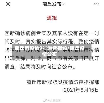 商丘市疫情9号通告视频/商丘疫情公布-第1张图片
