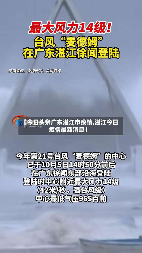 【今日头条广东湛江市疫情,湛江今日疫情最新消息】-第1张图片
