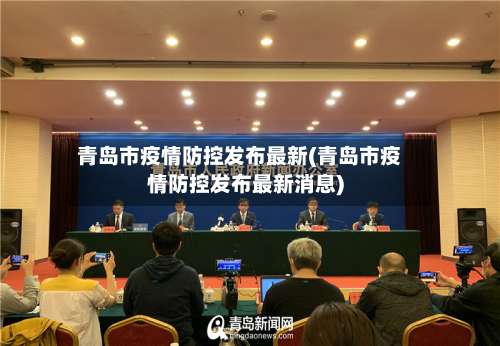 青岛市疫情防控发布最新(青岛市疫情防控发布最新消息)-第3张图片