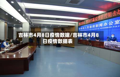 吉林市4月8日疫情数据/吉林市4月8日疫情数据表-第2张图片