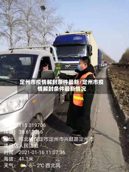 定州市疫情解封条件最新/定州市疫情解封条件最新情况-第3张图片