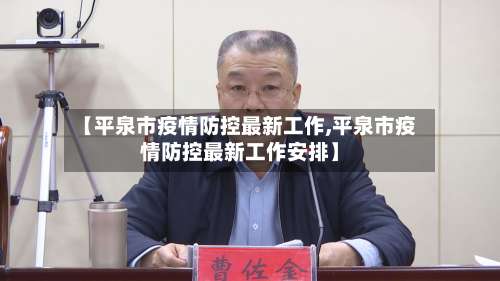 【平泉市疫情防控最新工作,平泉市疫情防控最新工作安排】-第1张图片