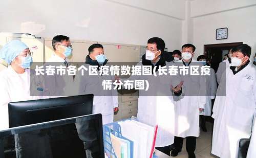 长春市各个区疫情数据图(长春市区疫情分布图)-第3张图片
