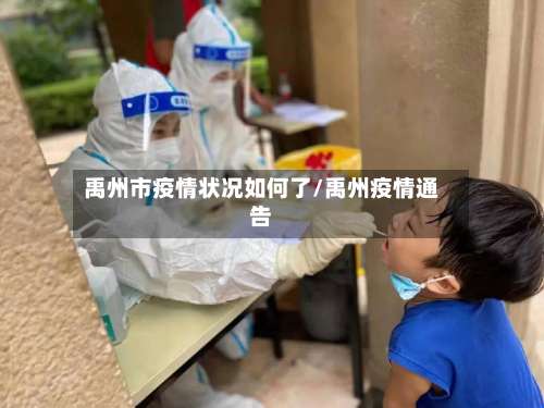 禹州市疫情状况如何了/禹州疫情通告-第2张图片