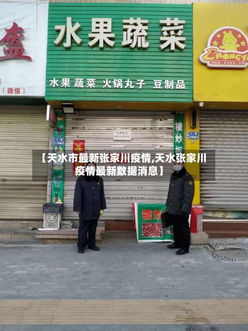 【天水市最新张家川疫情,天水张家川疫情最新数据消息】-第1张图片