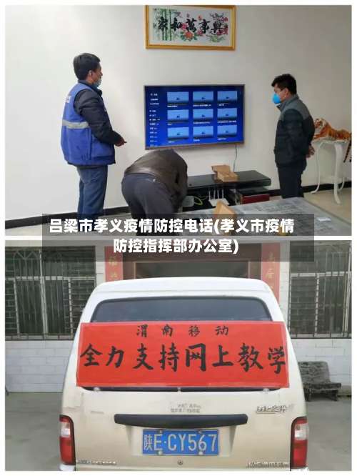 吕梁市孝义疫情防控电话(孝义市疫情防控指挥部办公室)-第1张图片