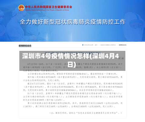 深圳市4号疫情情况怎样(深圳4月4日)-第1张图片