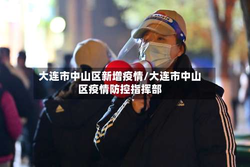 大连市中山区新增疫情/大连市中山区疫情防控指挥部-第3张图片