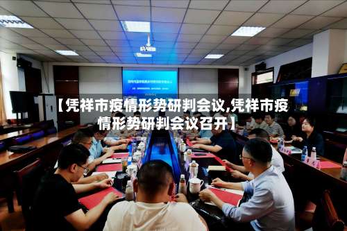 【凭祥市疫情形势研判会议,凭祥市疫情形势研判会议召开】-第1张图片