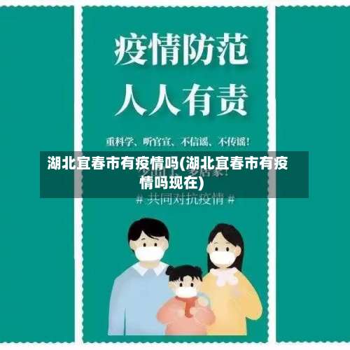 湖北宜春市有疫情吗(湖北宜春市有疫情吗现在)-第3张图片