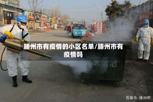 滕州市有疫情的小区名单/滕州市有疫情吗-第3张图片