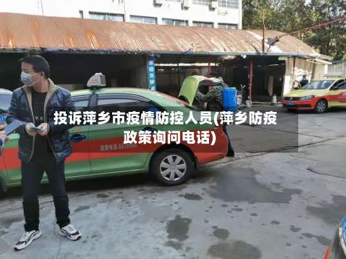 投诉萍乡市疫情防控人员(萍乡防疫政策询问电话)-第3张图片