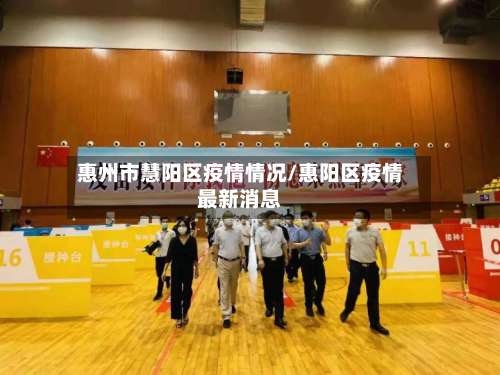 惠州市慧阳区疫情情况/惠阳区疫情最新消息-第1张图片