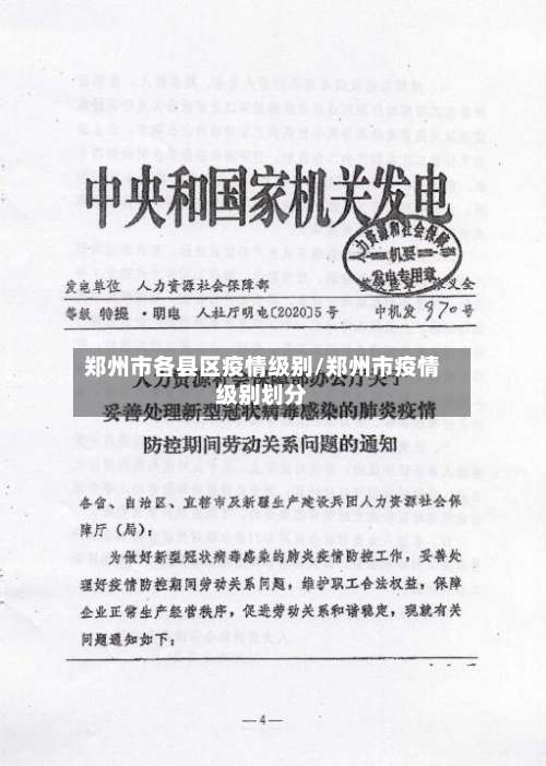 郑州市各县区疫情级别/郑州市疫情级别划分-第1张图片