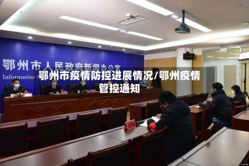 鄂州市疫情防控进展情况/鄂州疫情管控通知-第1张图片