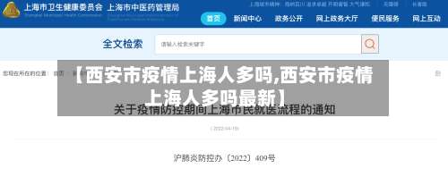 【西安市疫情上海人多吗,西安市疫情上海人多吗最新】-第2张图片