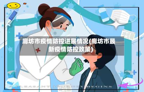 廊坊市疫情防控进展情况(廊坊市最新疫情防控政策)-第1张图片