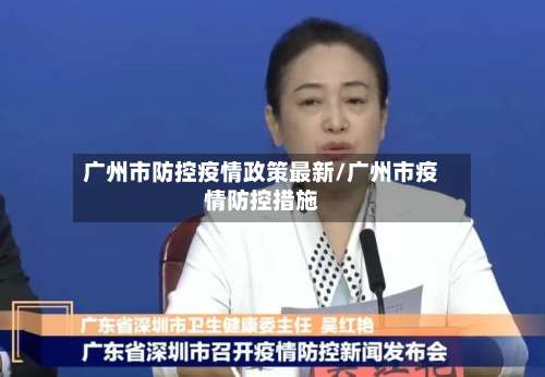 广州市防控疫情政策最新/广州市疫情防控措施-第2张图片