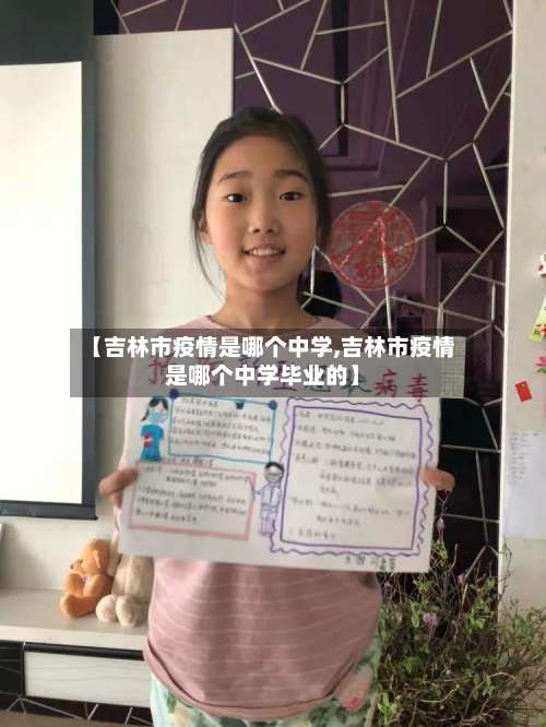 【吉林市疫情是哪个中学,吉林市疫情是哪个中学毕业的】-第3张图片