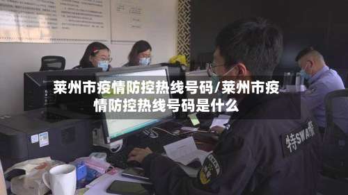 莱州市疫情防控热线号码/莱州市疫情防控热线号码是什么-第3张图片