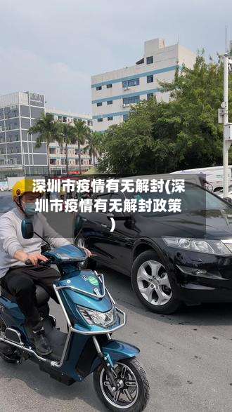 深圳市疫情有无解封(深圳市疫情有无解封政策)-第1张图片