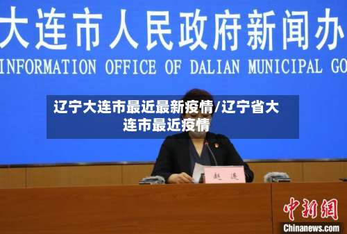 辽宁大连市最近最新疫情/辽宁省大连市最近疫情-第1张图片